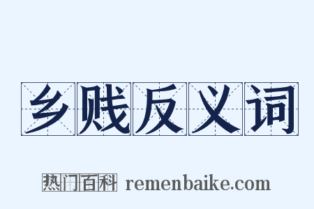 乡贱反义词是什么意思的图片